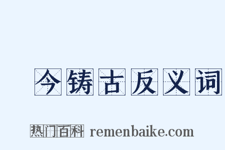 镕今铸古反义词是什么意思的图片